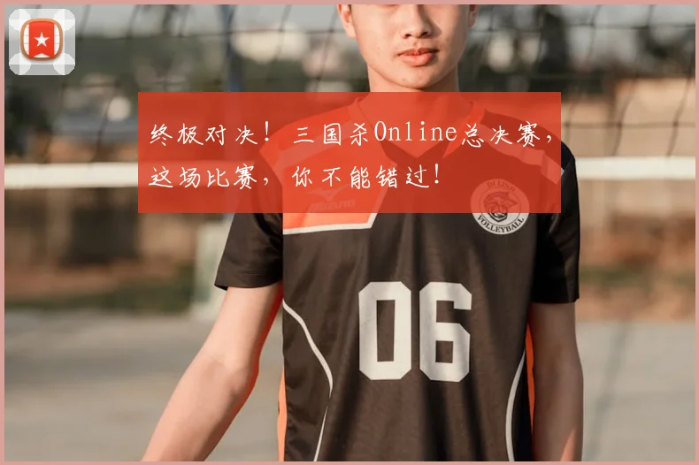 终极对决!三国杀Online总决赛,这场比赛,你不能错过!