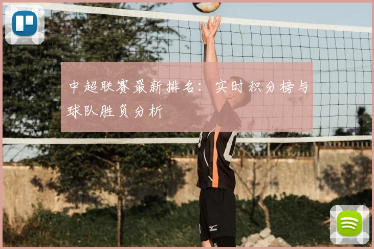 中超联赛最新排名:实时积分榜与球队胜负分析