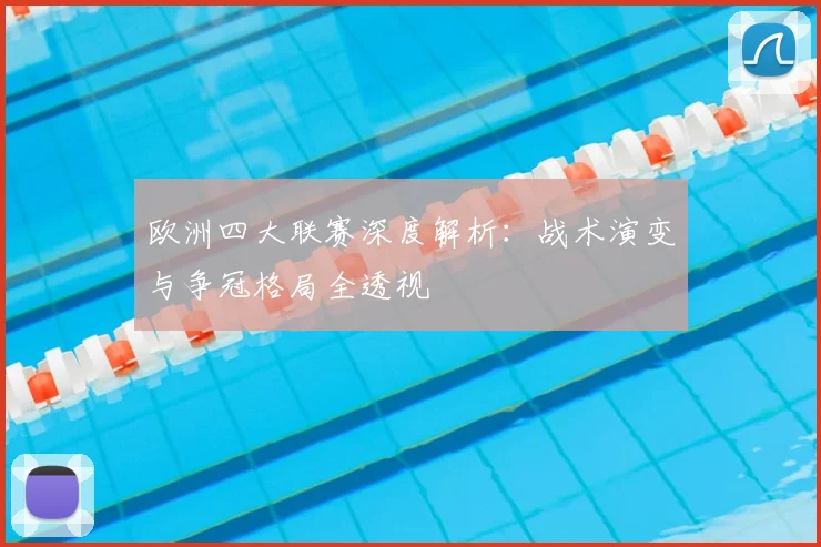 欧洲四大联赛深度解析：战术演变与争冠格局全透视