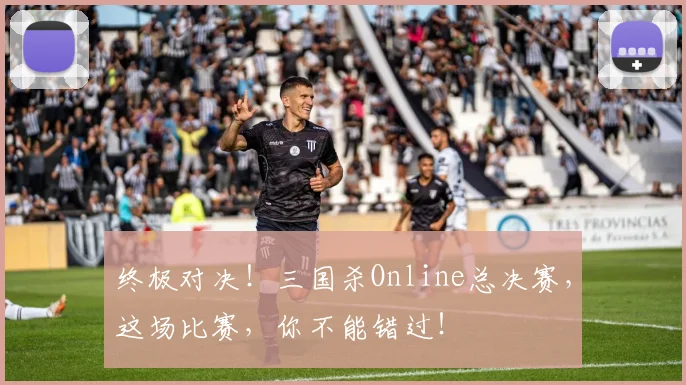 终极对决！三国杀Online总决赛，这场比赛，你不能错过！