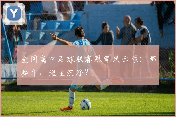 全国高中足球联赛冠军风云录：那些年，谁主沉浮？