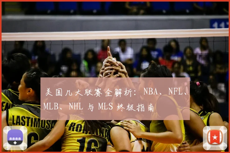 美国几大联赛全解析:NBA、NFL、MLB、NHL 与 MLS 终极指南